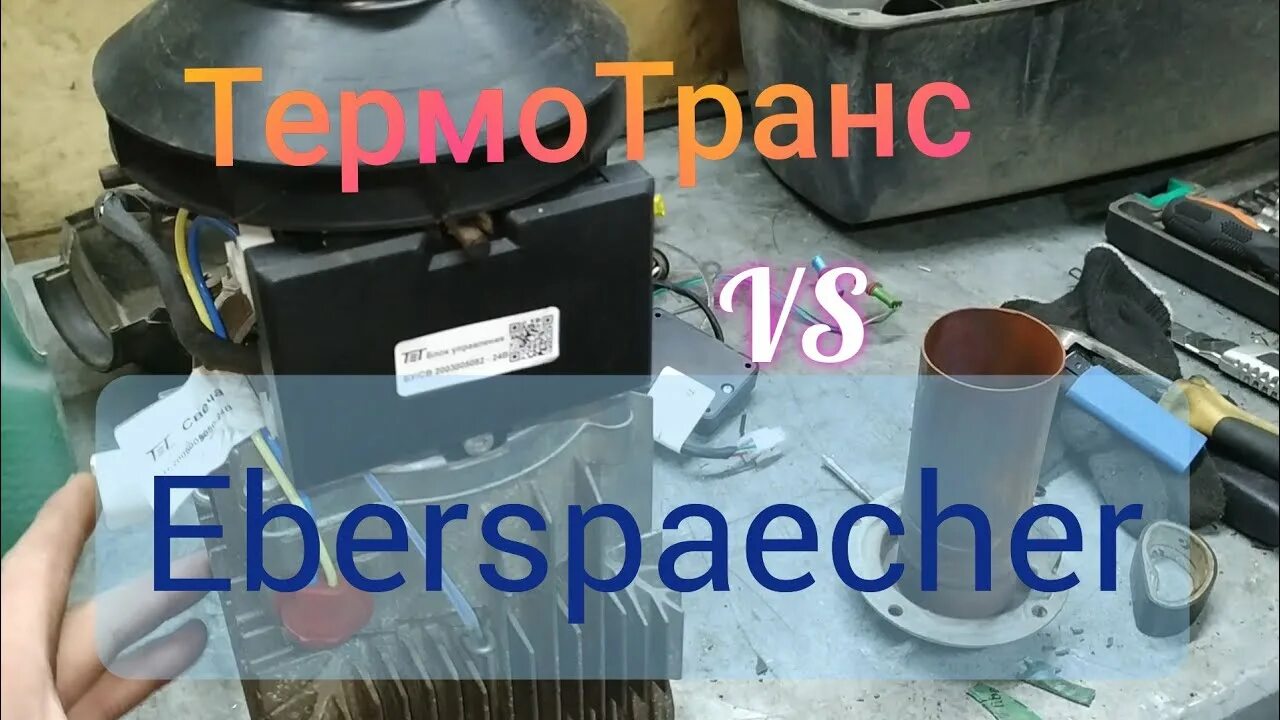 Ошибки автономки термотранс. Автономка термотранс. ошибки автономного отопителя термотранс. термотранс 45д. ошибки автономки thermotrans.