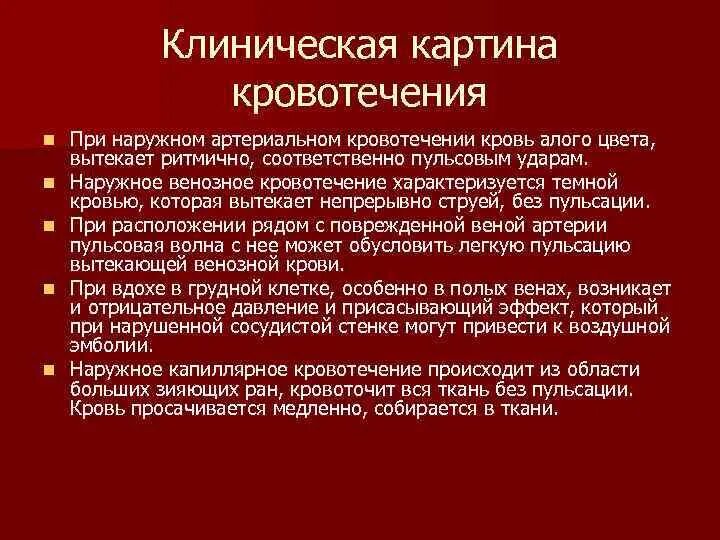 Острая кровопотеря тест. Алая кровь при кровотечении. Алая кровь в стуле наблюдается при кровотечении. При наружном артериальном кровотечении кровь: цвета. Тканевое кровотечение характеризуется.