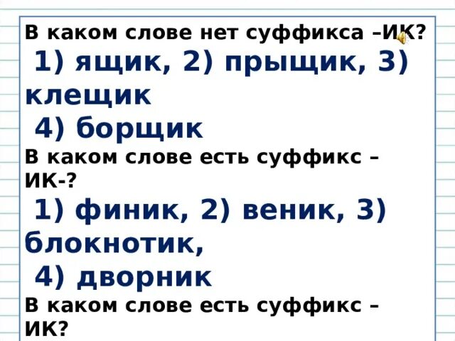 В каких словах есть суффикс. Ящик суффикс. Есть слово с суффиксом ИК. В каком слове нет суффикса ИК ящик.