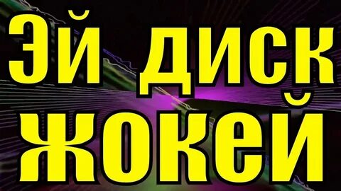 Песня эй жокей сделай музыку громче