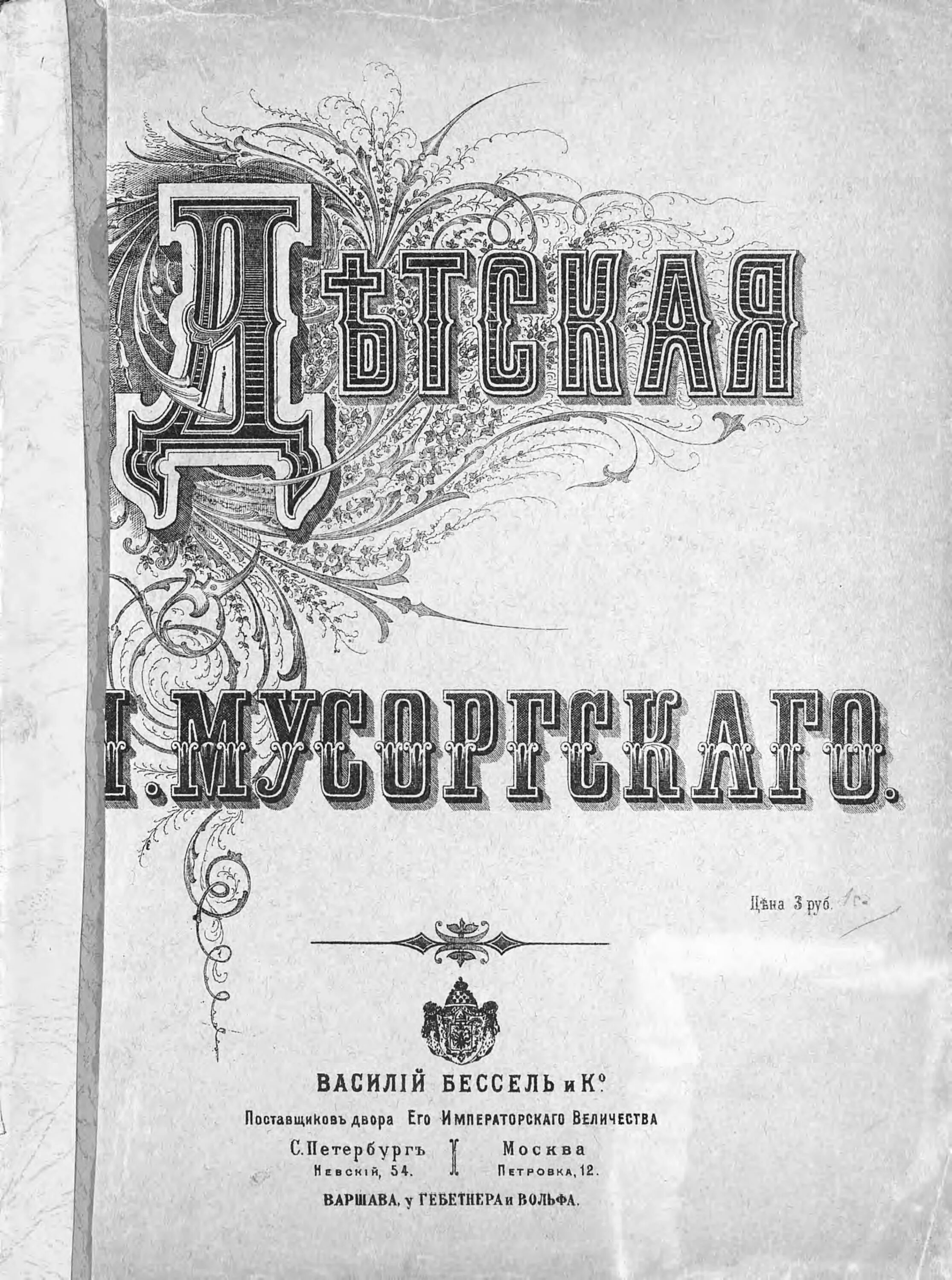 Мусоргский детская вокальный. Цикл детская Мусоргского. Мусоргский детская обложка. Книги о Мусоргском.