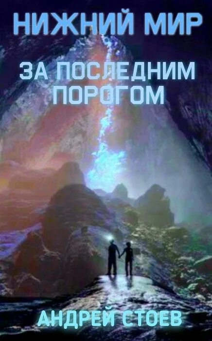 За последним порогом паутина 2. Стоев андрей - за последним порогом 4, нижний мир. за последним порогом. нижний мир андрей стоев книга. андрей стоев - за последним порогом 2. стоев андрей за последним порогом 2 академиум.