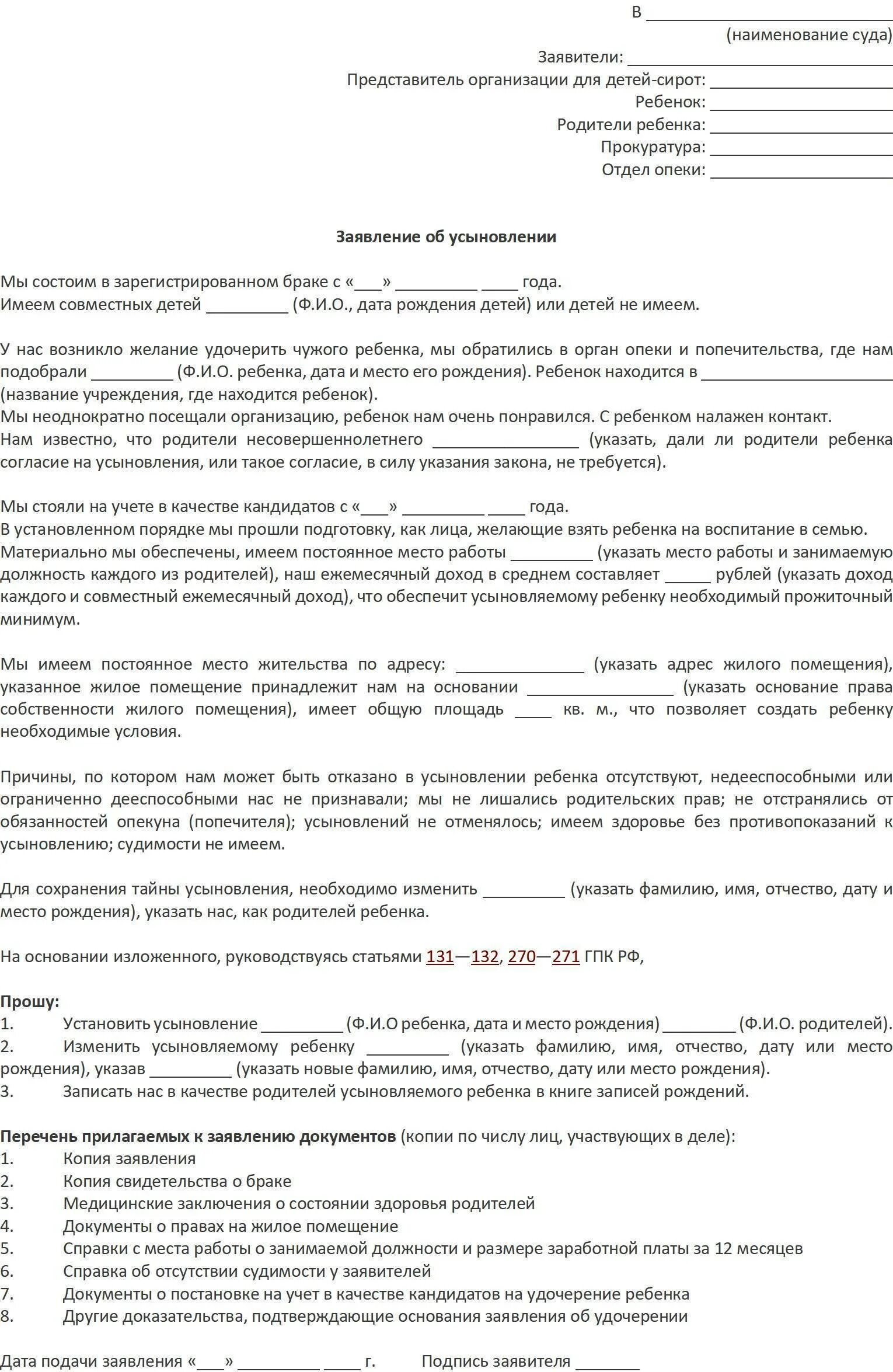 Документы необходимые для усыновления ребенка. Исковое заявление в суд для усыновления ребенка жены. исковое заявление на удочерение ребенка. исковое заявление в суд об удочерении ребенка жены образец. заявление на усыновление ребенка из детского дома.