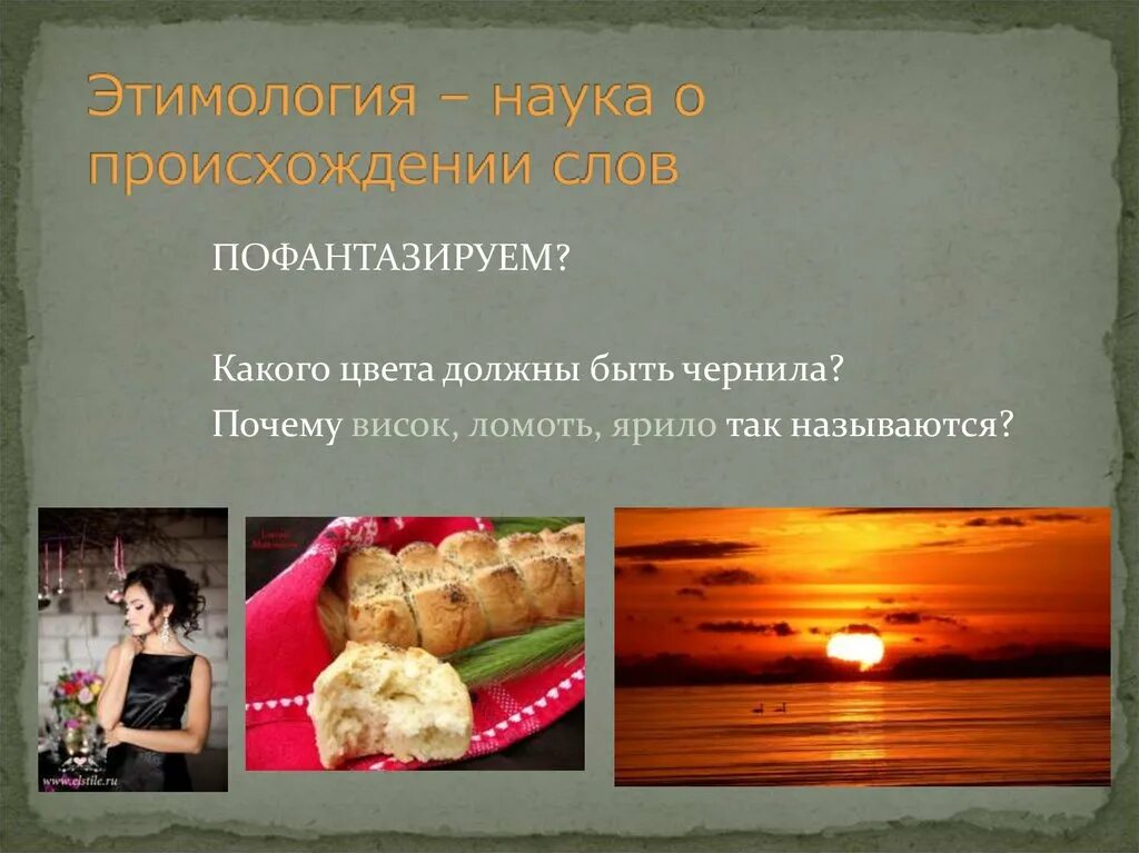Этимология слова. Этимология как наука о происхождении слов. Дочь отрезанный ломоть. Ломоть этимология. Ломоть этимология.