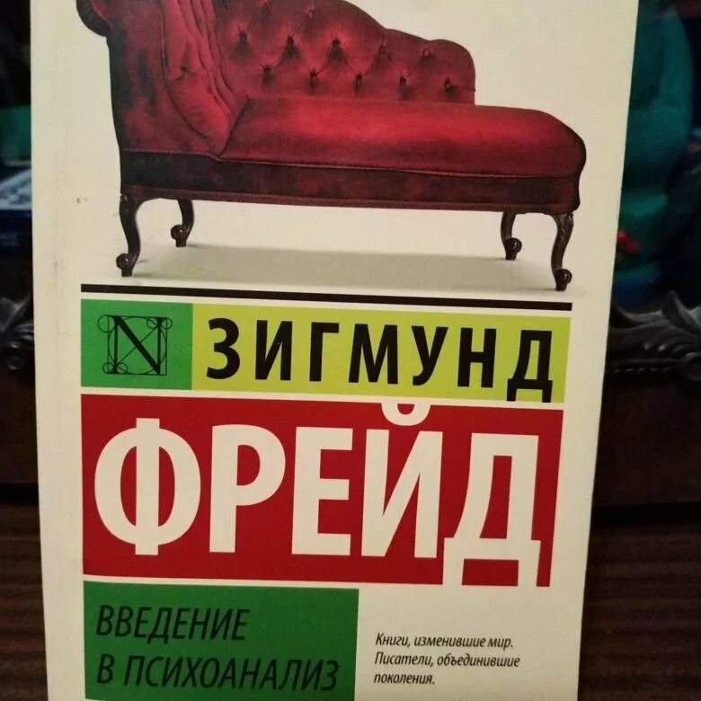 Введение в психоанализ. Книга Введение в психоанализ. Книга фрейда введение в психоанализ