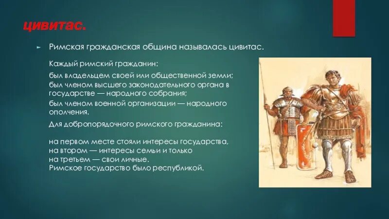 Какие утверждения о римских гражданах являются правдивыми. Римская Гражданская община. Гражданская община в древнем Риме. Римская Гражданская община цивитас. Цивитас в древнем Риме это.