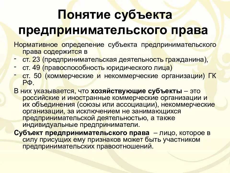 Понятие субъекта предложения. Субъекты предпринимательского права. понятие субъекта предпринимательского права. виды правоспособности хозяйствующих субъектов. виды субъектов предпринимательского права.