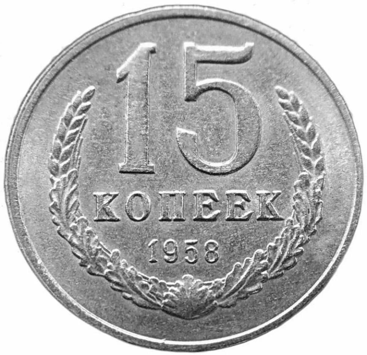 15 Копеек 1958. 50 Копеек 1958. 15 Копеек 1958 года. 5 Копеек 1958. 15 копеек 50