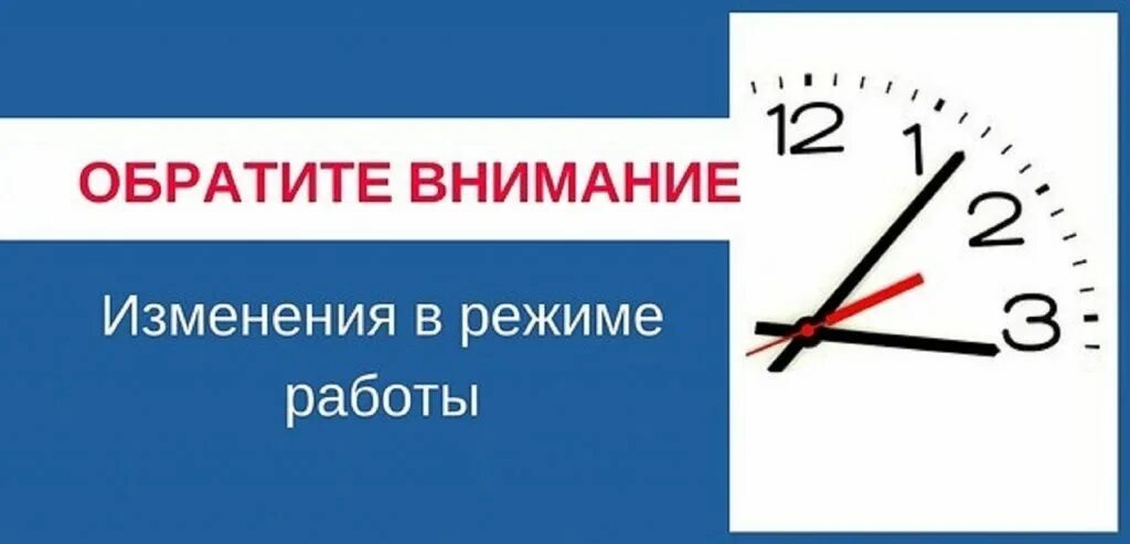 Изменилось время средства изменились. Изменение режима работы. Изменения в графике работы. Изменение Графика работы. Внимание изменение режима работы.