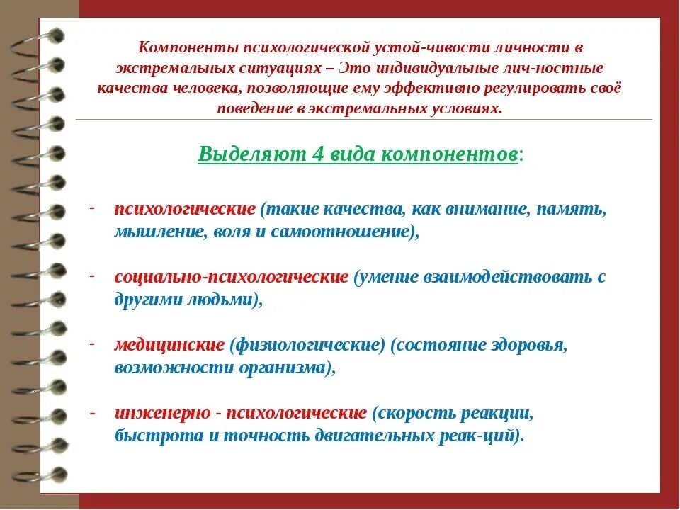 Составляющие психологической устойчивости. Формирование психологической устойчивости. Составляющие психологической устойчивости личности. Составляющие психической устойчивости. Психическое состояние людей в экстремальных ситуациях