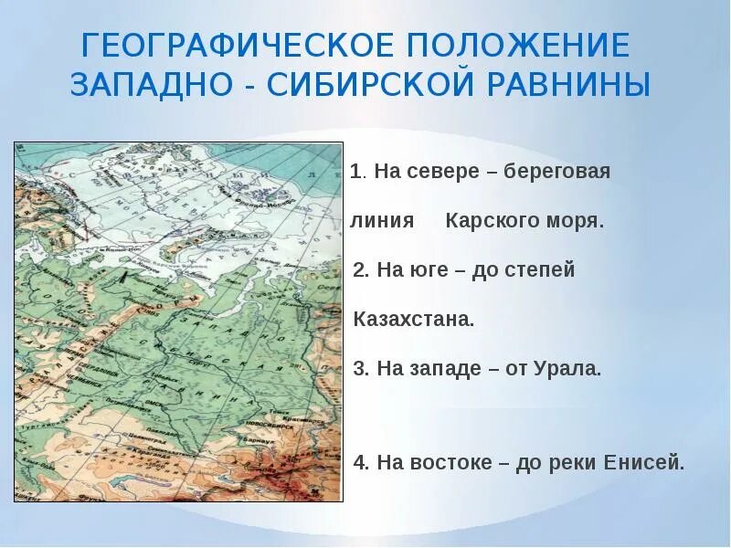 Расположение относительно других объектов. Западно-Сибирская равнина описание 4 класс окружающий мир. Западно-Сибирская равнина географическое положение 6 класс география. Географическое положение сибирской равнины. Горы Западно сибирской равнины.