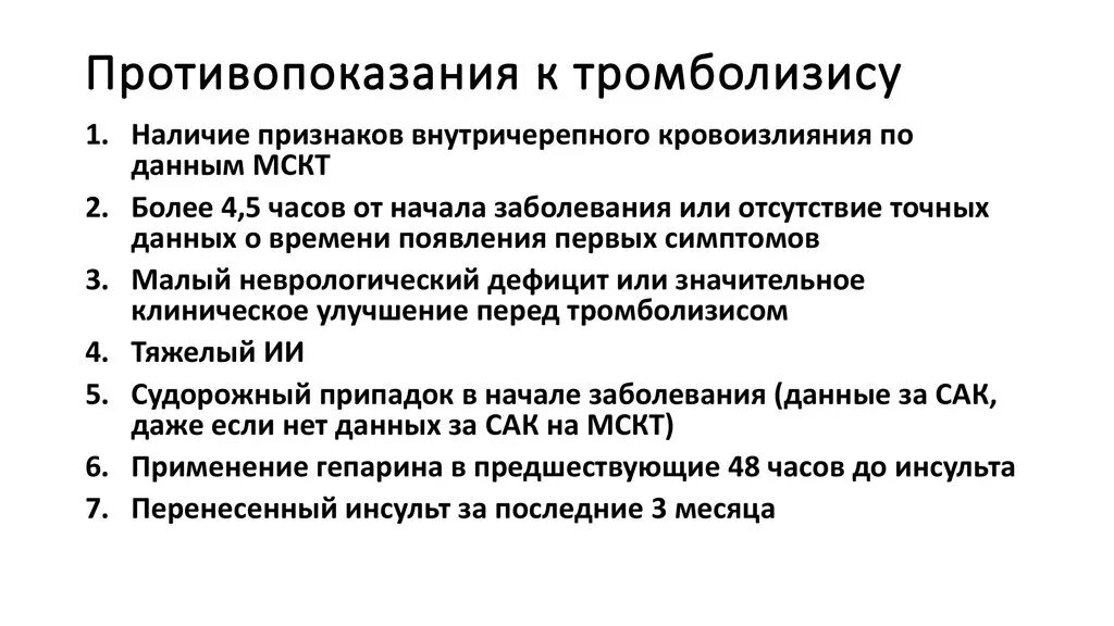 Тромболитическая терапия при инсульте. Противопоказания к тромболизису при ишемическом инсульте. Относительные противопоказания к проведению тромболизиса. Противопоказания к проведению тромболизиса при инсульте. Абсолютные противопоказания к проведению тромболизиса.