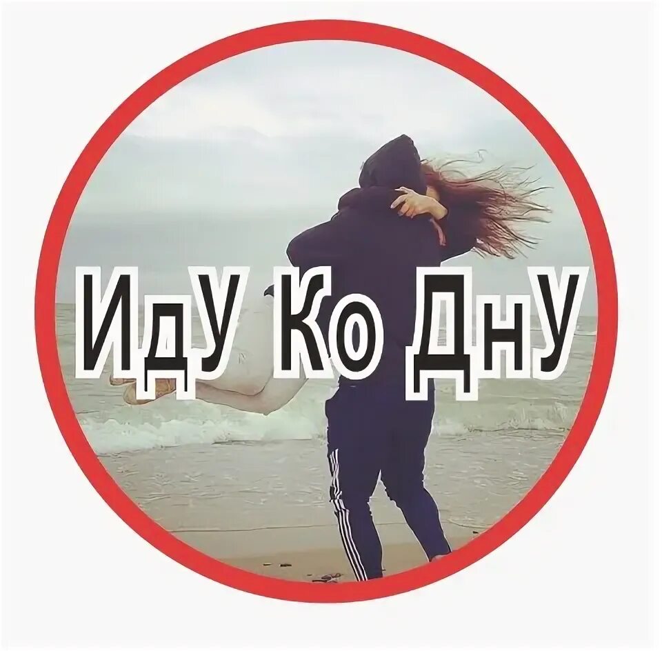 Не пошел ко дну. Ст иду ко дну. Не пошел ко дну. Мы идём ко дну. Я иду ко дну.