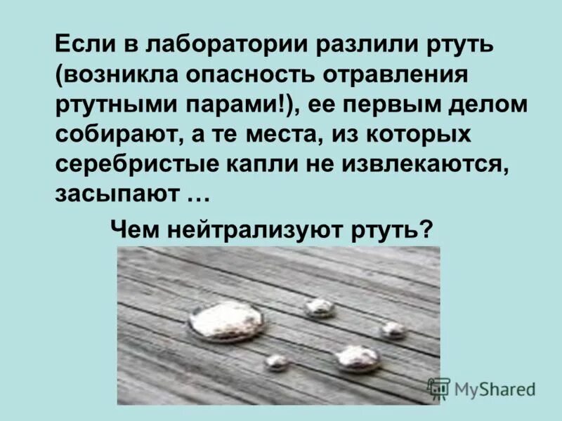 Тургенев любовь она как ртуть. Что нейтрализует ртуть. Раствор для дезактивации ртути. Обезвреживание ртути. Разлитая ртуть.