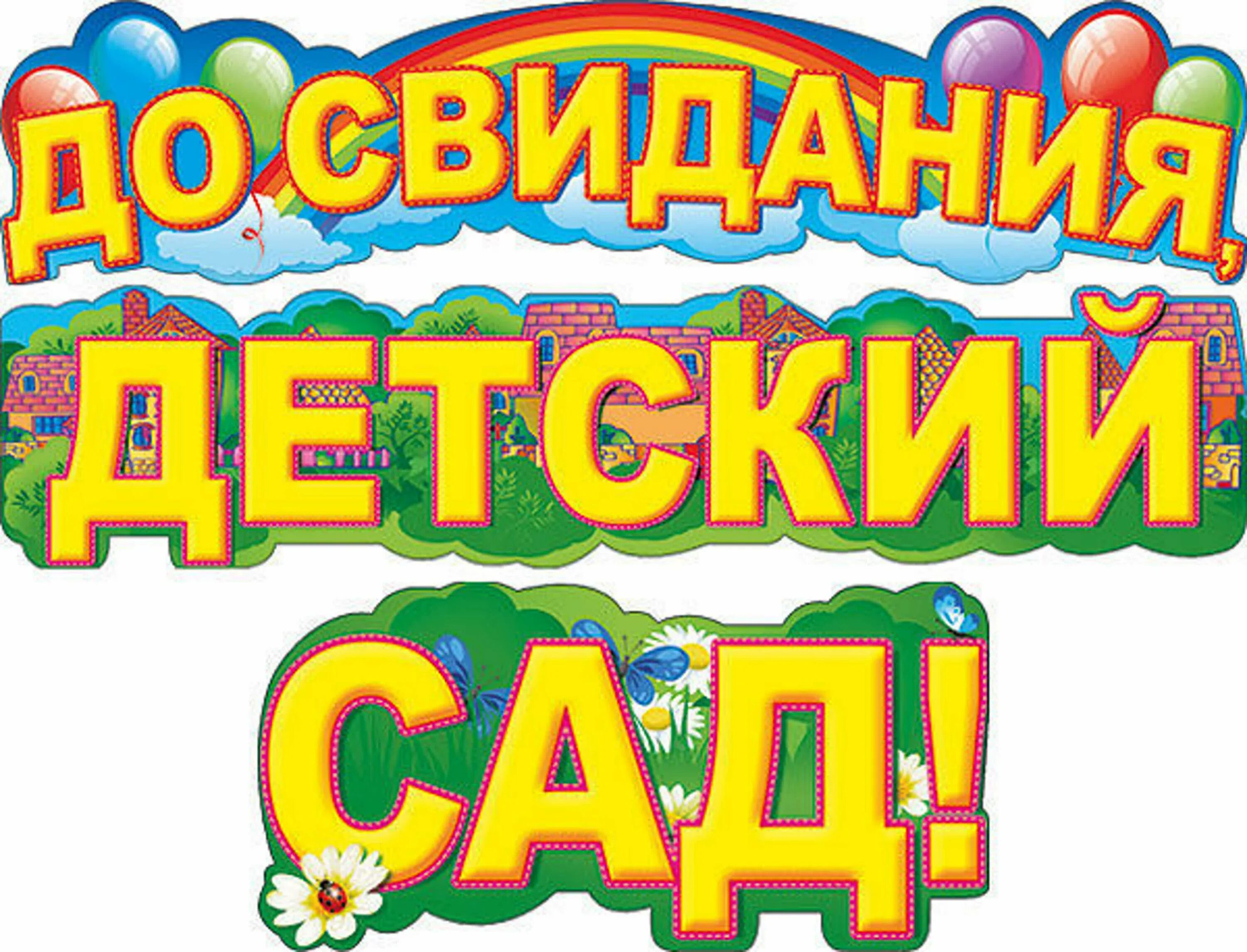 Прощай садик текст. До свидания детский сад. Досвидания детский сад. Досвилания детский сад. Досаиданья детский сад.