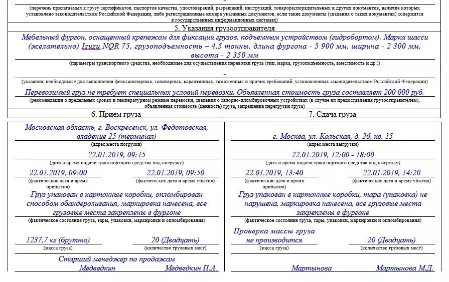 Транспортная накладная форма образец заполнения с печатями. Транспортная накладная приложение 4 заполненный образец. Образец транспортной накладной в 2020 году бланк. Транспортная накладная образец заполненный. Ттн где ставить печать