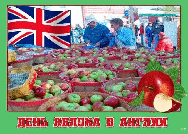 21 октября. День яблока (Apple Day) - Великобритания. 21 Октября день яблока в Англии. 21 Октября праздник день яблока. Праздник яблока в Великобритании.