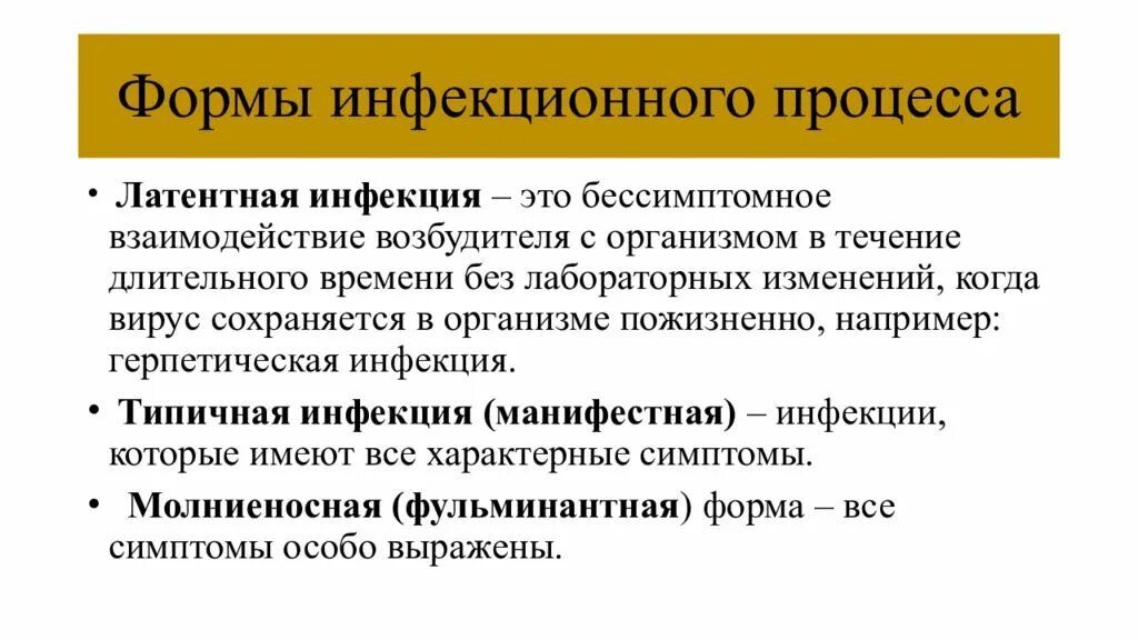 Инфекция это. Латентная вирусная инфекция. Латентная форма инфекции это. Скрытая форма инфекции это. Формы инфекционного процесса.