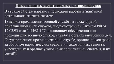 Период работы учитываемый в страховом стаже