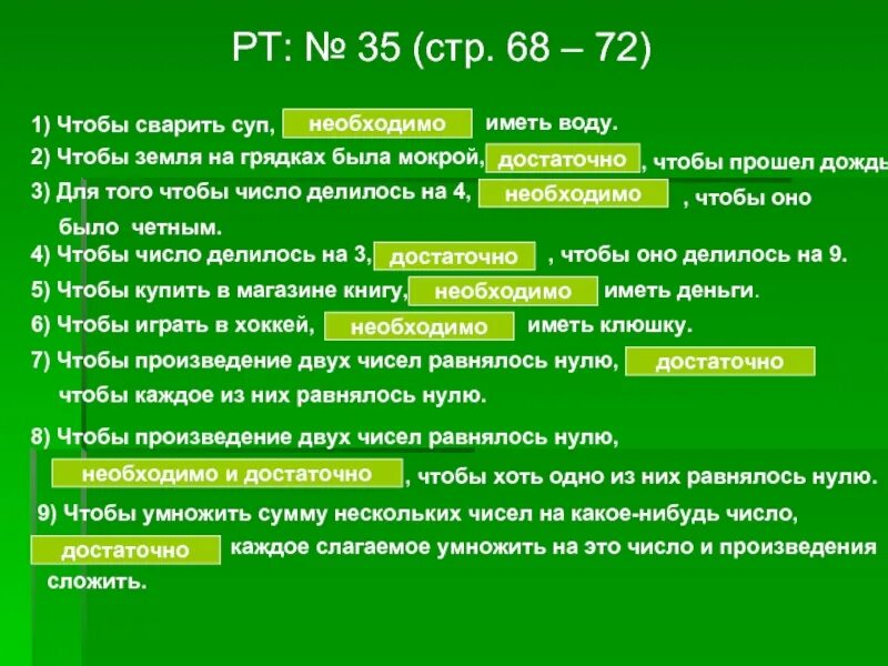 Того чтобы необходимые данные можно. Для того, чтобы число делилось на 4, ..., чтобы оно было четным. Чтобы сварить суп необходимо иметь воду. Чтобы земля на грядках была сырой, …, чтобы прошёл дождь.. Для того чтобы число делилось на 2 достаточно чтобы оно делилось на 4.