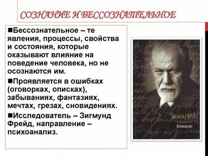 Роль бессознательного в жизни человека