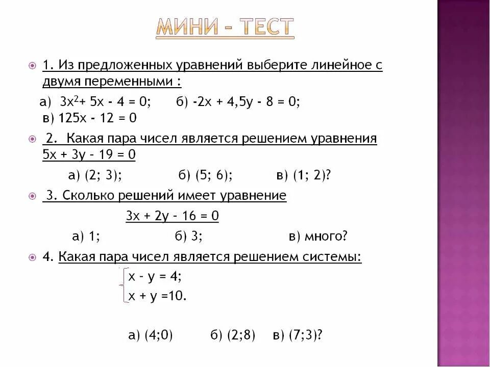 Линейные уравнения с двумя переменными 6 класс