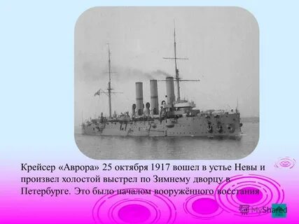 25 октября 1917 крейсер