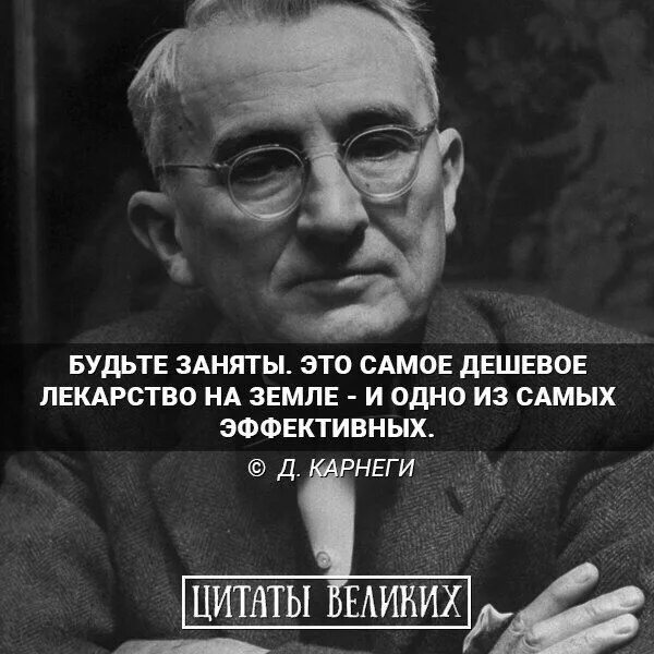 Будьте заняты цитаты. Будьте заняты это самое дешевое лекарство. будьте заняты карнеги. будьте заняты это самое. дейл карнеги будьте заняты.