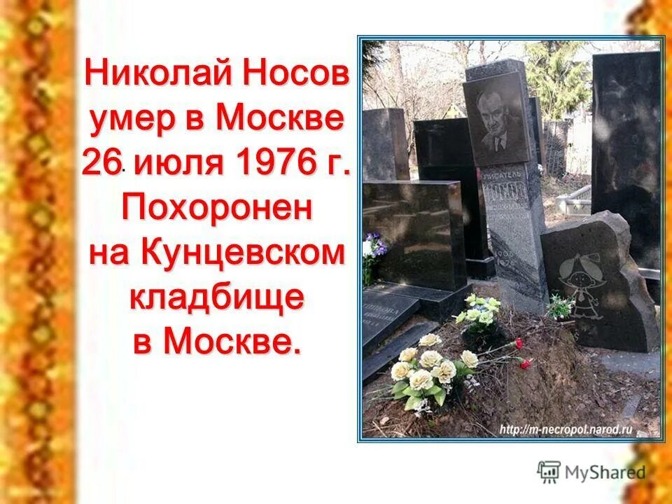 н жив н мертв