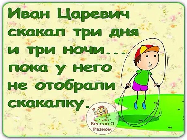 Прыгала на нем пока он спал. Скакал пока скакалку не отобрали.