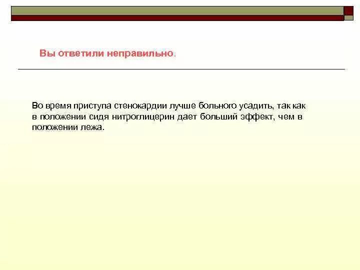 Оптимальное положение во время приступа стенокардии. Положение больного при приступе стенокардии.