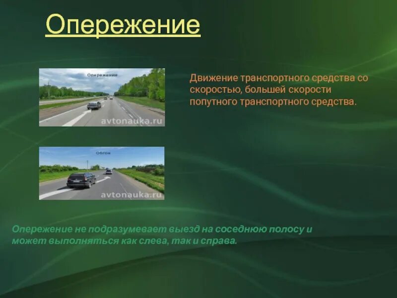 Опережения автомобиля. Опережение. Опережение ПДД. Опережение попутного транспортного средства. Что такое опережение транспортного.