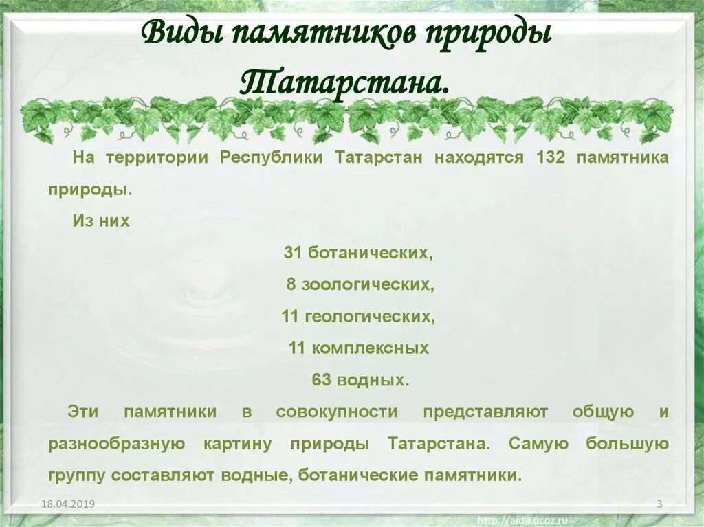 Богатство республики татарстан. Памятники природы Республики Татарстан. Природные достопримечательности и богатства Татарстана. Памятники природы Татарстан для презентации. Природные памятники Татарстана.