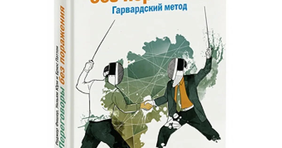 Роджер Фишер переговоры. Переговоры без поражения Гарвардский метод. Фишер и Юри переговоры без поражений. Переговоры без поражения Гарвардский метод книга. Юри переговоры