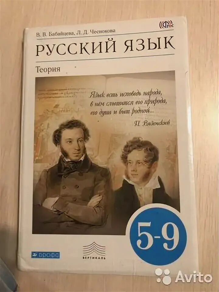 Учебник по 5 бабайцевой теория. Учебник по 5 бабайцевой теория. Бабайцева русский язык теория 5-9. Русский язык теория 5-9 класс бабайцева. Бабайцева русский язык теория 5-9.