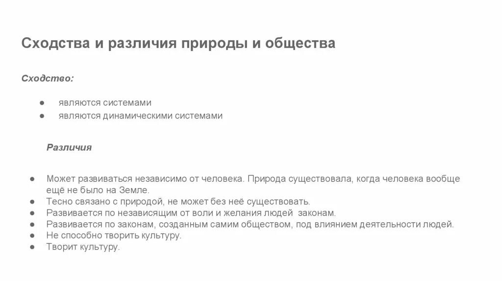 Определите черты сходства и различия природы сибири. Сходства и различия природы и общества. Сходства природы и общества. Сходства и различия природы и общества таблица. Сходства общества и природы таблица.