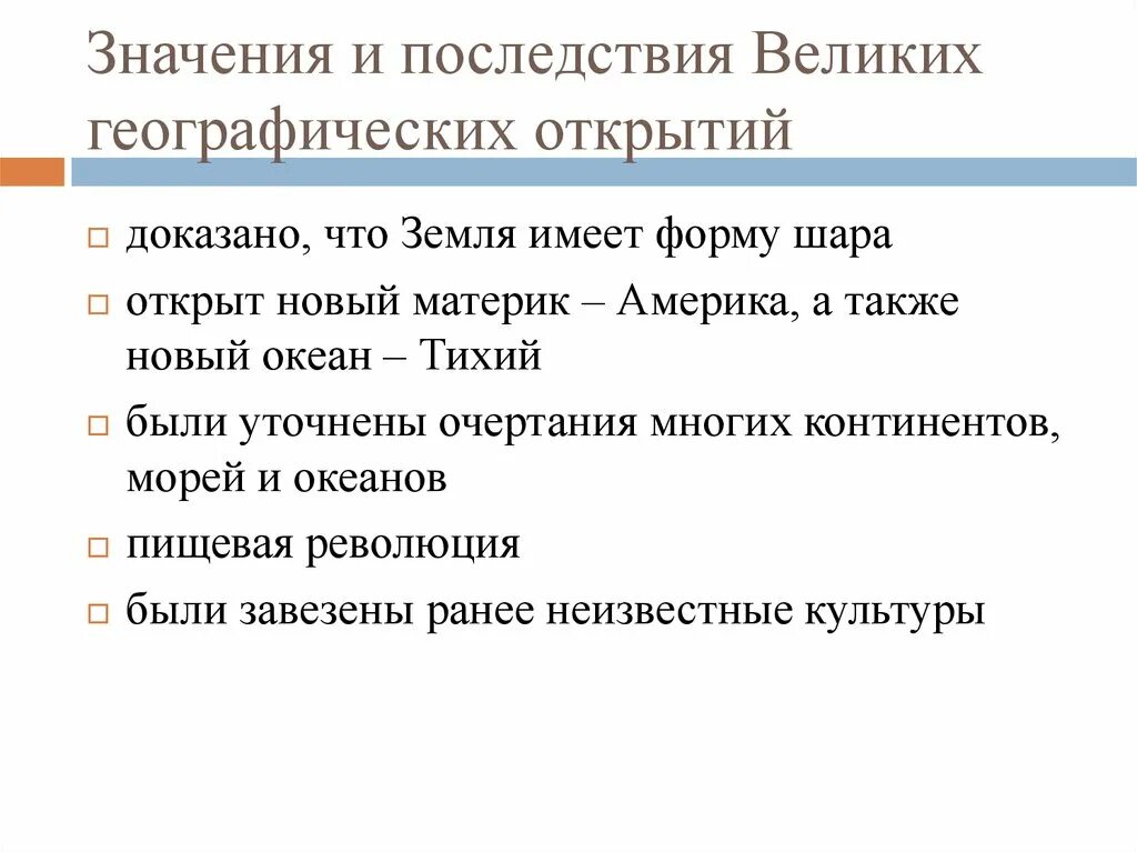 Значения и последствия великих географических открытий. Последствия великих географических открытий. Значение великих географических открытий. Значение и последствия ВГО. Знание великих географических открытий