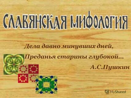 Фразеологизм дела давно минувших дней преданья старины