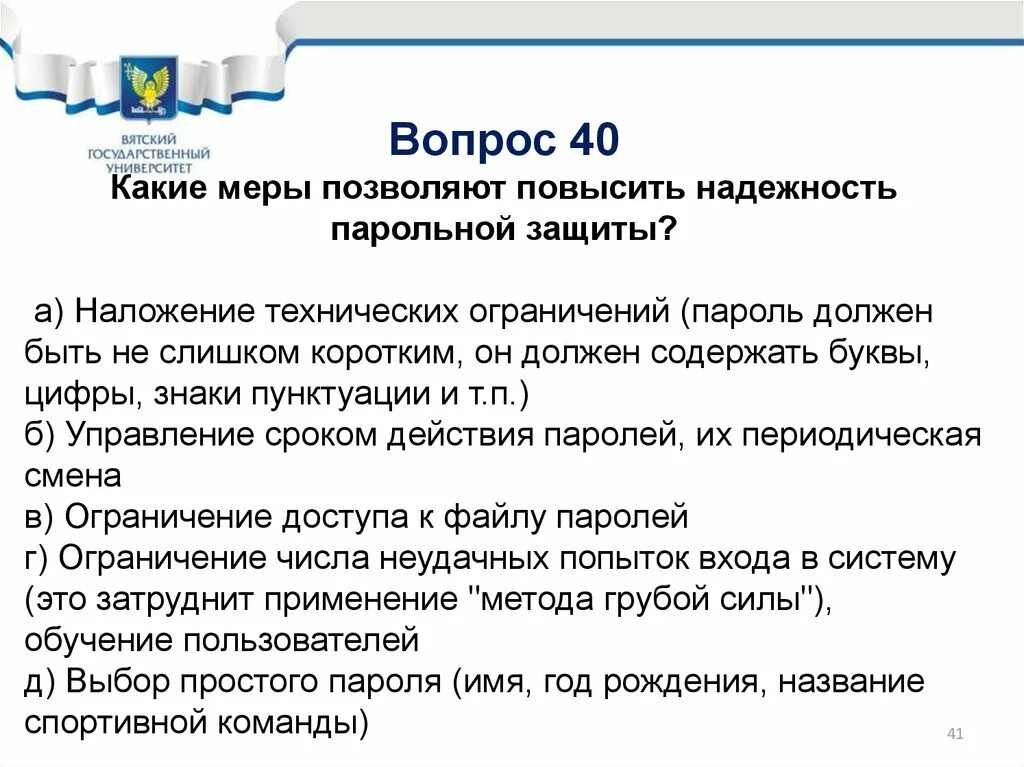 А также позволяет повысить. Парольная защита презентация. Парольная защита реферат. 3. Каким путем можно повысить надежность защиты паролей?.