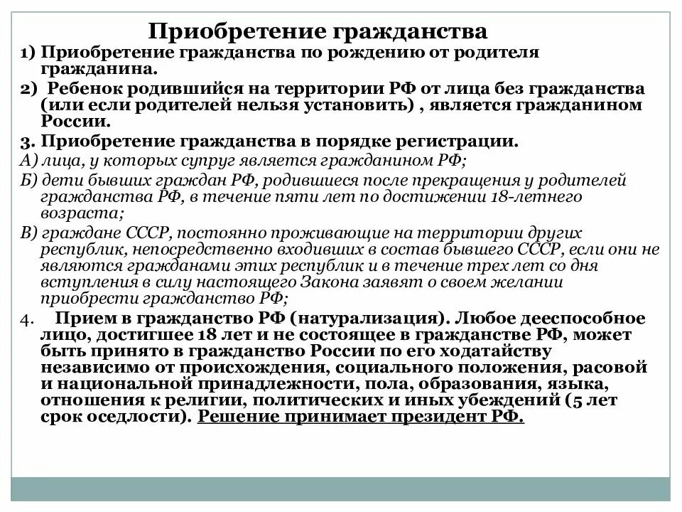 Приобретение гражданства. Приобретение гражданства РФ. Обоснования приобретения гражданства. Приобретение российского гражданства.