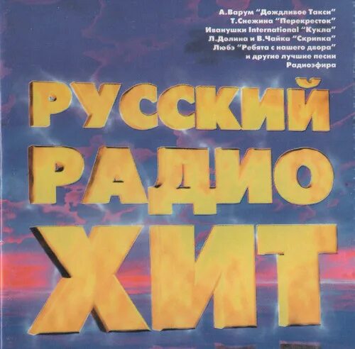 Russian music обложка. Песни russian hits. Супер хиты супер новинки новое радио. Russian hits. Песни russian hits.