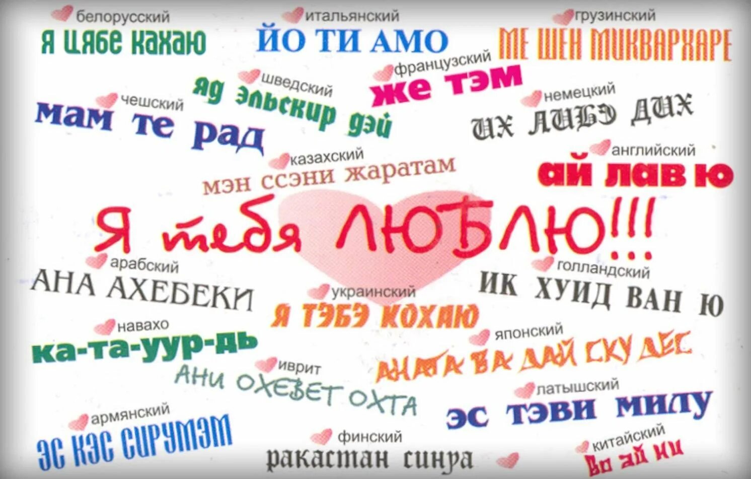 Как будет на русском я тебя люблю. Я тебя люблю на языках. Я тебя люблю на разных языках. Слово я тебя люблю на разных языках.