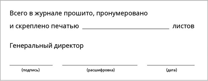 Печать пронумеровано прошнуровано и скреплено печатью. В журнале пронумеровано прошнуровано и скреплено. Этикетка пронумеровано прошнуровано и скреплено печатью. Прошивание журналов прошнуровано и пронумеровано страниц.