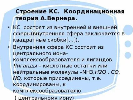 Теория строения комплексных соединений
