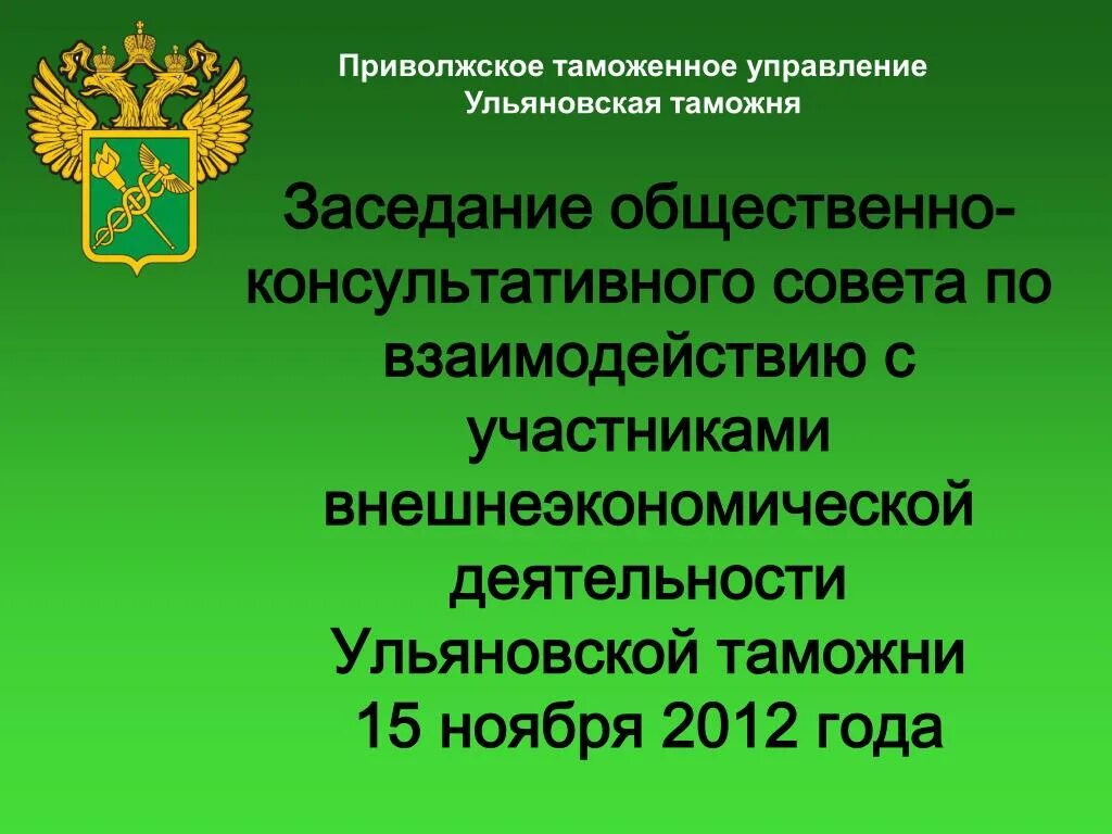 Что такое федеральная таможенная служба. Поволжское таможенное управление. Ульяновская таможня. Таможня Приволжское таможенное управление. Приволжское таможенное управление Нижний Новгород.