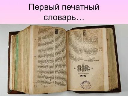 Словарь руси
