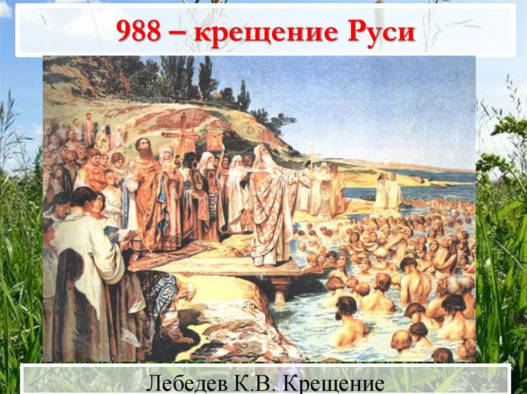 1 988 г. Крещение Руси 988 картина. Картина крещение Руси Лебедев. Крещение Руси Лебедев 988. Лебедев крещение киевлян картина.