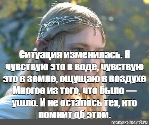 Ситуация поменяется. Я чувствую это в воде чувствую в земле. Мир меняется я чувствую это в воде чувствую в земле ощущаю в воздухе. Мир изменился я чувствую это в воде. Мемы лотр.