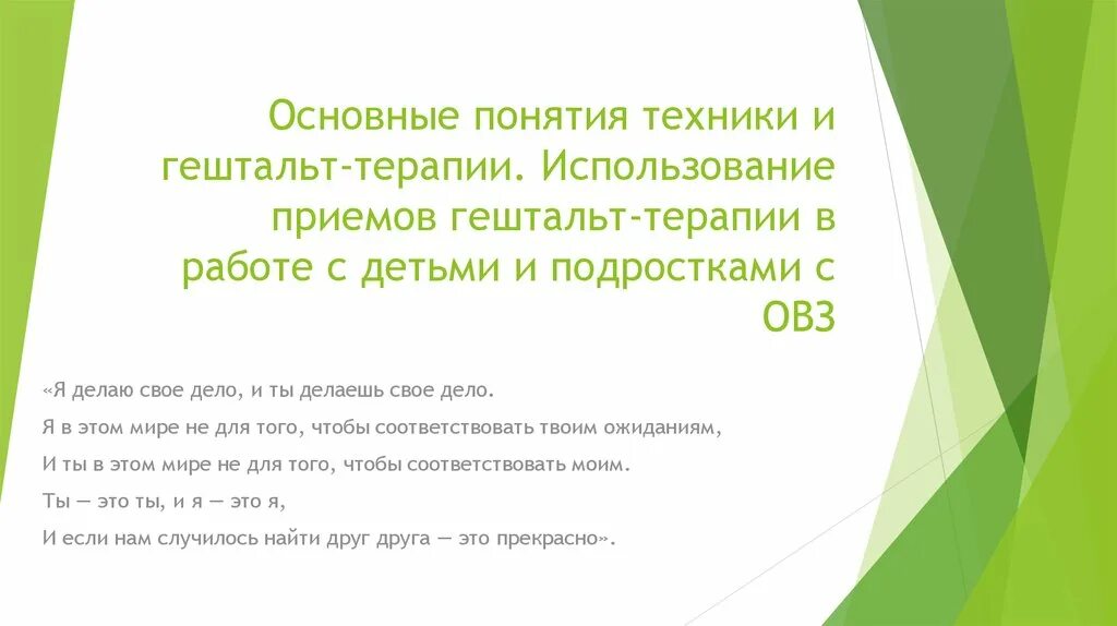 Путешествие в гештальт. Основные техники гештальт терапии. Основные методы гештальт терапии. Основные методики гештальт терапии. Техники в гештальттерапии.