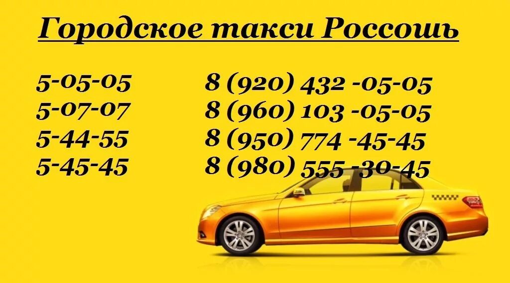 Телефон номера г россошь. Такси Россошь. Городское такси. Номера такси в Россоши. Номер городского такси.